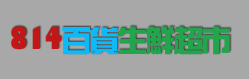 814百貨生鮮超市