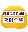 原料介紹