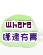 通路據點